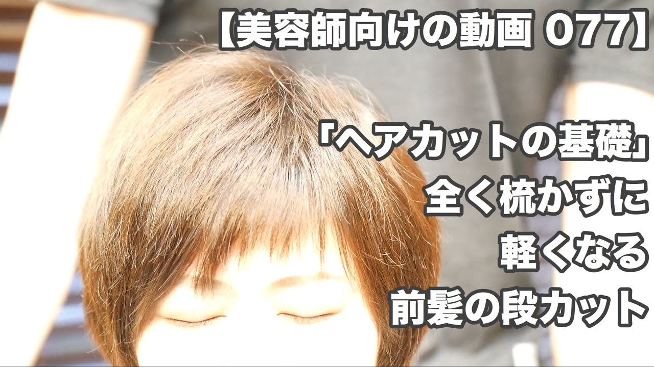 梳かない前髪の切り方 昔ながらの段カットで軽くなる 多毛 絶壁後頭部をカットのみで丸い髪型に ヘアカット職人の ヘアカット探求
