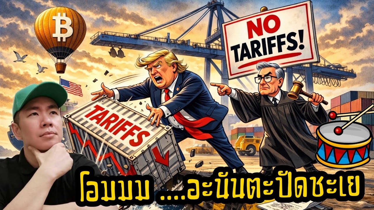งงเป็นไก่ตาแตก!! ภาษีเก่าก็อยู่ ภาษีใหม่ก็มา ทั้งที่ศาลห้ามเก็บ 🫨🌍💸