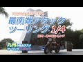 【モンキーアタック！】最南端キャンツー！1/4【モンキー125】