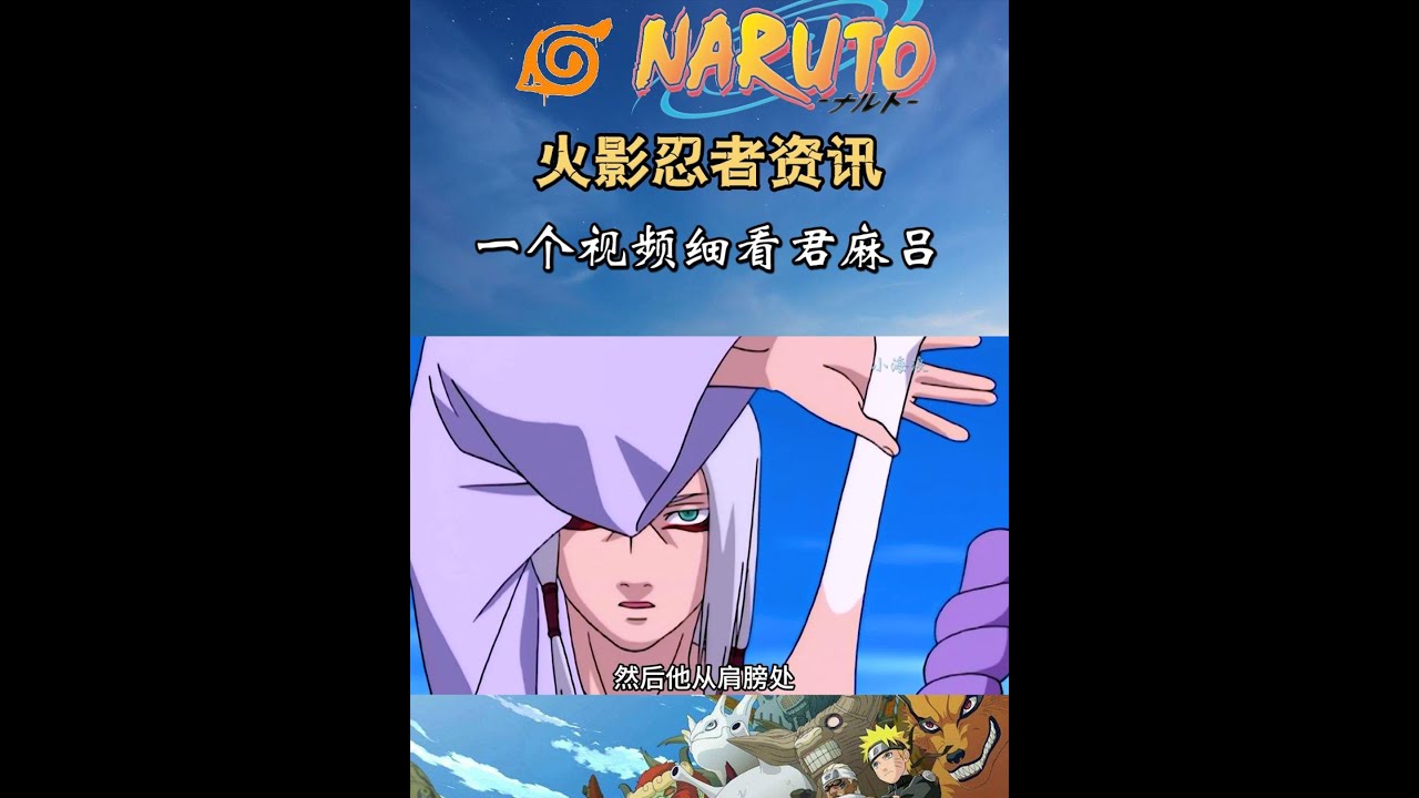 一个视频细看君麻吕的一生，大蛇丸是理解我的 