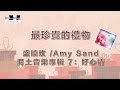 最珍貴的禮物/The Most Precious Gift,  盛曉玫 /Amy Sand, 泥土音樂專輯 7：好心情