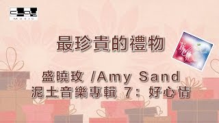 Miniatura de "最珍貴的禮物/The Most Precious Gift,  盛曉玫 /Amy Sand, 泥土音樂專輯 7：好心情"