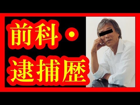 【裏話】実はあの人も！前科・逮捕歴のある芸能人・有名人 ＰＡＲＴ２【メダカの芸能通信】