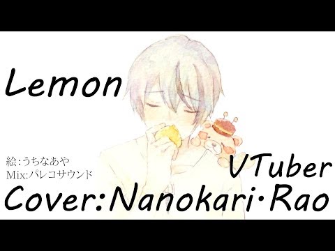 #11 【バーチャルアイドル声優が】Lemon　歌ってみた【菜刈らお/VTuber】