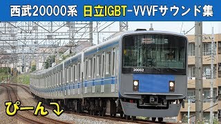 【イイ音♪】西武20000系VVVFサウンド集［日立IGBT］