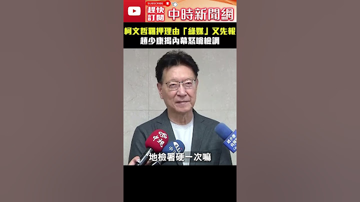 柯文哲羈押理由「綠媒」又先報　趙少康揭內幕怒嗆檢調 #shorts @ChinaTimes #柯文哲 #綠媒 #趙少康