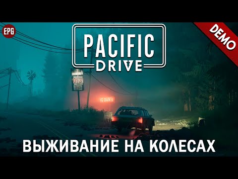Видео: Pacific Drive (demo) - Выживание на колесах (стрим)