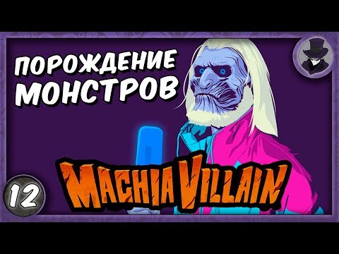 MACHIAVILLAIN #12 | ТОП МОНСТРИУМ | ПРОХОЖДЕНИЕ