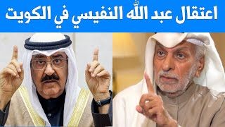 رد عبد الله النفيسي على انباء اعتقاله والتحقيق معه بعد قرارات امير الكويت بحل مجلس الامة