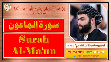 سورة الماعون - بيشه وا قادر الكردي | Surah Al-Ma'un - Bisha Wa Qadir Al-Kurdi