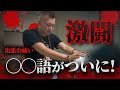 【ギャル霊媒師弟】 あまりに〇魔が多すぎる、、激闘の末…今まで見せれなかったマサヤ先生の〇〇語がついに!【ギャル霊媒師弟】【摩鎖弥先生】【出張お祓い】