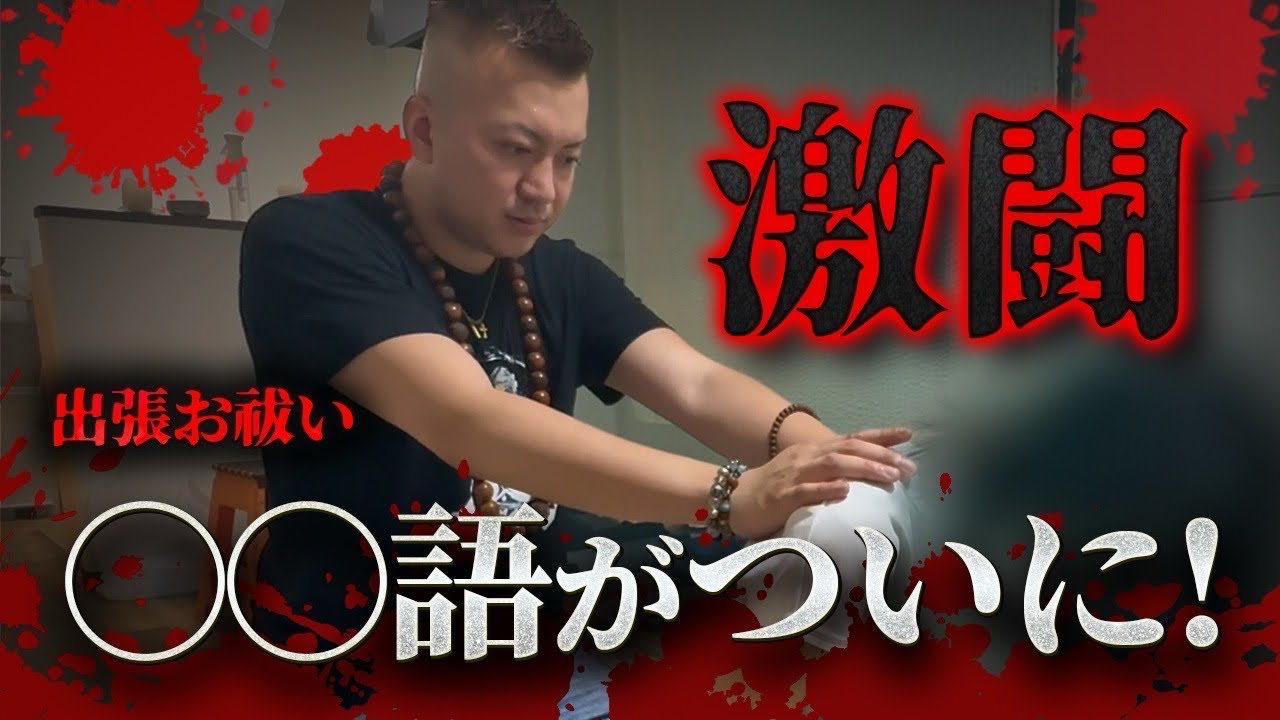 【ギャル霊媒師弟】　あまりに〇魔が多すぎる、、激闘の末…今まで見せれなかったマサヤ先生の〇〇語がついに！【ギャル霊媒師弟】【摩鎖弥先生】【出張お祓い】