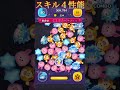 【新ツム】スキル４性能　 #ツムツム #ツイステ