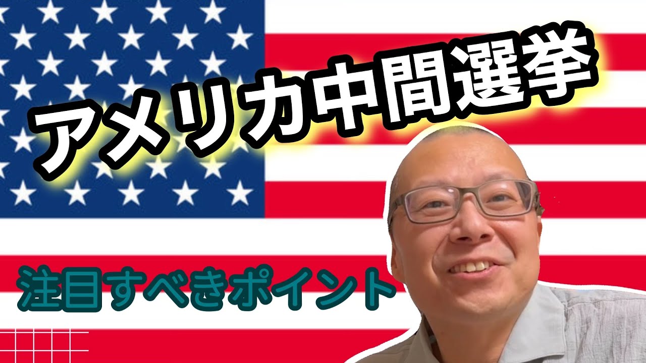 【解説！アメリカ中間選挙】
