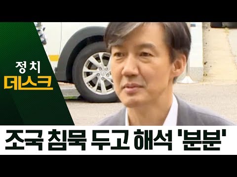 청와대 의혹 ‘키맨’ 조국…침묵 두고 해석 ‘분분’ | 정치데스크