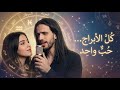 كل الأبراج حب واحد أغنية رومانسية بإحساس الأبراج 