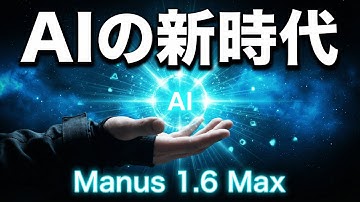 【衝撃】AIがアプリを自動開発！Manus 1.6 Maxの革命的進化がヤバすぎる…