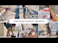 Еженедельная уборка🧹Любимый Василек🛍 Мощная мотивация на уборку💪🏼 Убирай со мной😜Clean with me