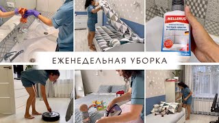 Еженедельная уборка🧹Любимый Василек🛍 Мощная мотивация на уборку💪🏼 Убирай со мной😜Clean with me