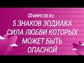 5 знаков Зодиака сила любви которых может быть ОПАСНОЙ