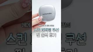 웨메 쿠션 안 믿는 인간의 신상 리뷰