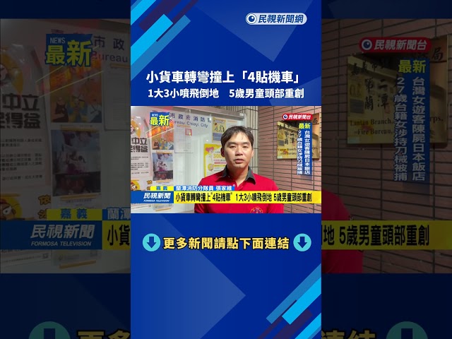 小貨車轉彎撞上「4貼機車」　1大3小噴飛倒地　5歲男童頭部重創－民視新聞