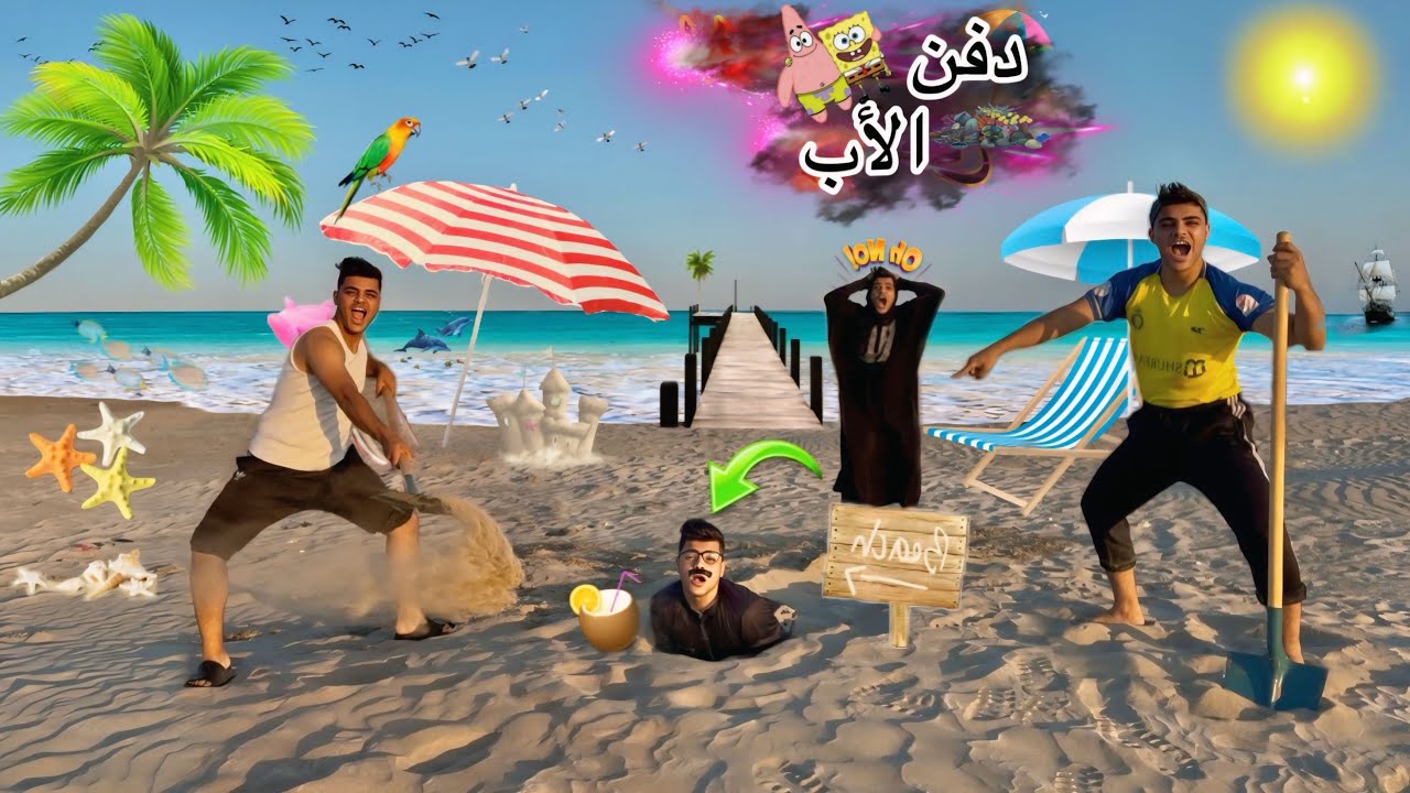 فيلم 🎥 (الإنتـقام من الأب🥸) لما اخوك الصغير يدفن ابوك في الرمل عالبحر😂😱 | الفيلم كامل🎬