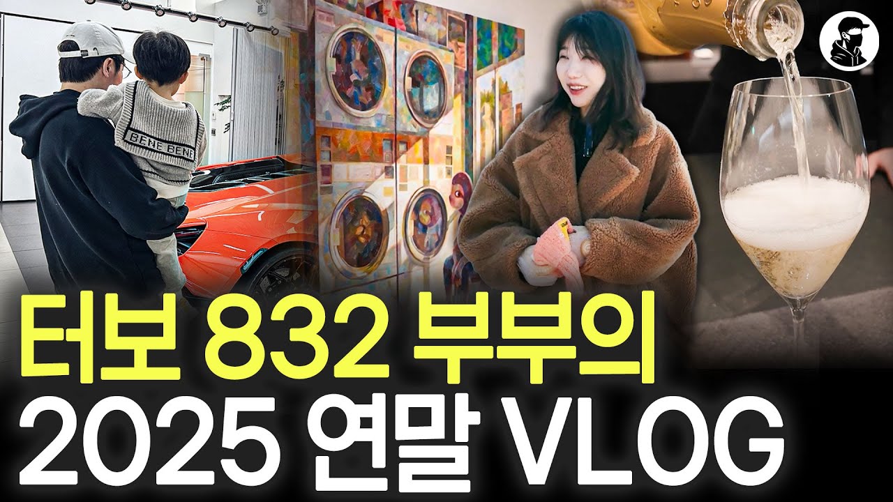 먹고 마시고 일하고 육아하는 2025년의 마무리｜터보 832 연말 VLOG