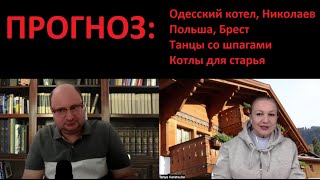 Прогноз : Одесский Котел № 5258