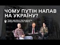 Чому Путін напав на Україну? Чому росіяни підтримують війну? Психологія війни