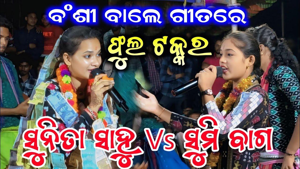 ବଂଶୀ ବାଲେ ଗୀତରେ ଫୁଲ୍ ଟକ୍କର | Sunita Sahu Vs Sumi Bag | Bhoitikra Baithaki Kirtan @kirtanpower108
