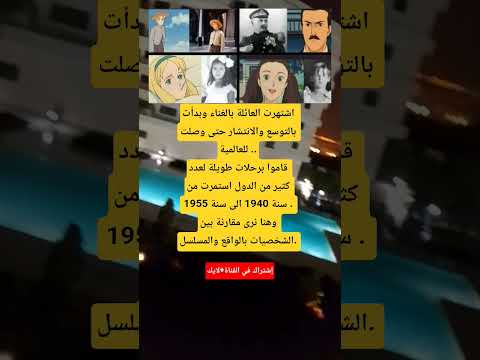 اشتهرت العائلة بالغناء وبدأت بالتوسع والانتشار حتى وصلت للعالمية قاموا برحلات طويلة لعدد