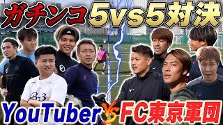 【YouTuber vsJリーガー】FC東京選手らとフットサル対決したら、まさかの展開に…!