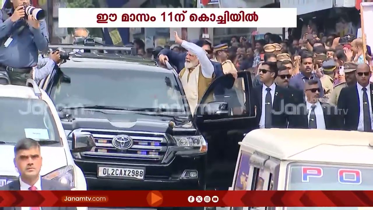 പ്രധാനമന്ത്രി എത്തുന്നു; ഈ മാസം 11ന് കൊച്ചിയിൽ | PM MODI