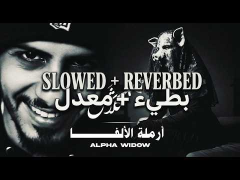 كلاش | أرملة الألفا | ( Slowed + Reverbed ) Klash