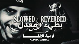 كلاش | أرملة الألفا | ( Slowed + Reverbed ) Klash