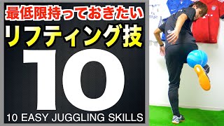 【簡単】サッカー選手が抑えるべきリフティング技１０選！