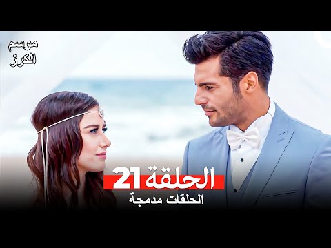 موسم الكرز الحلقة 21 الحلقات مدمجة Arabic Dubbed