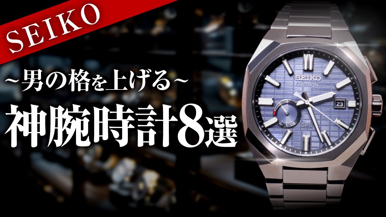 【後悔しない】セイコーの腕時計買うならこの8本！好感度爆上がり確定モデル予算別まとめ【AMI腕時計】