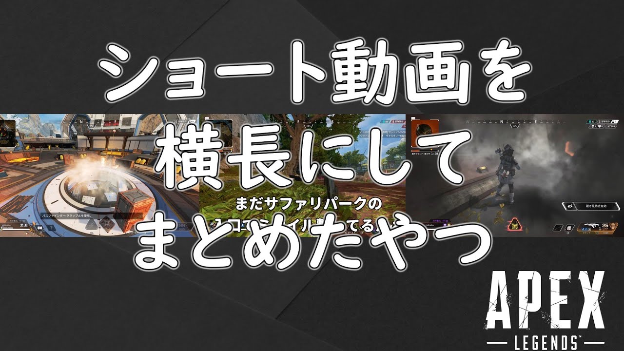 【APEX】ショートで上げた動画をまとめたやつ　【ほぼゆっくり実況】