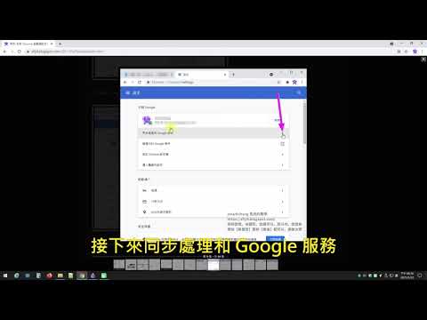 谷歌 Chrome 瀏覽器設定教學，選擇背景、帳號登入、同步、移除不必要的擴充