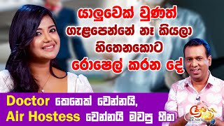 යලවක වණත ගළපනන න කයල හතනකට රෂල කරනද -Doctor වනනය,Air Hostess වනනය මවප හන
