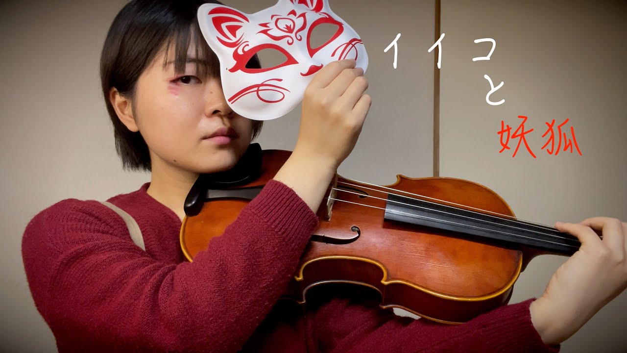 イイコと妖狐/きくお ヴィオラで弾いてみた♪