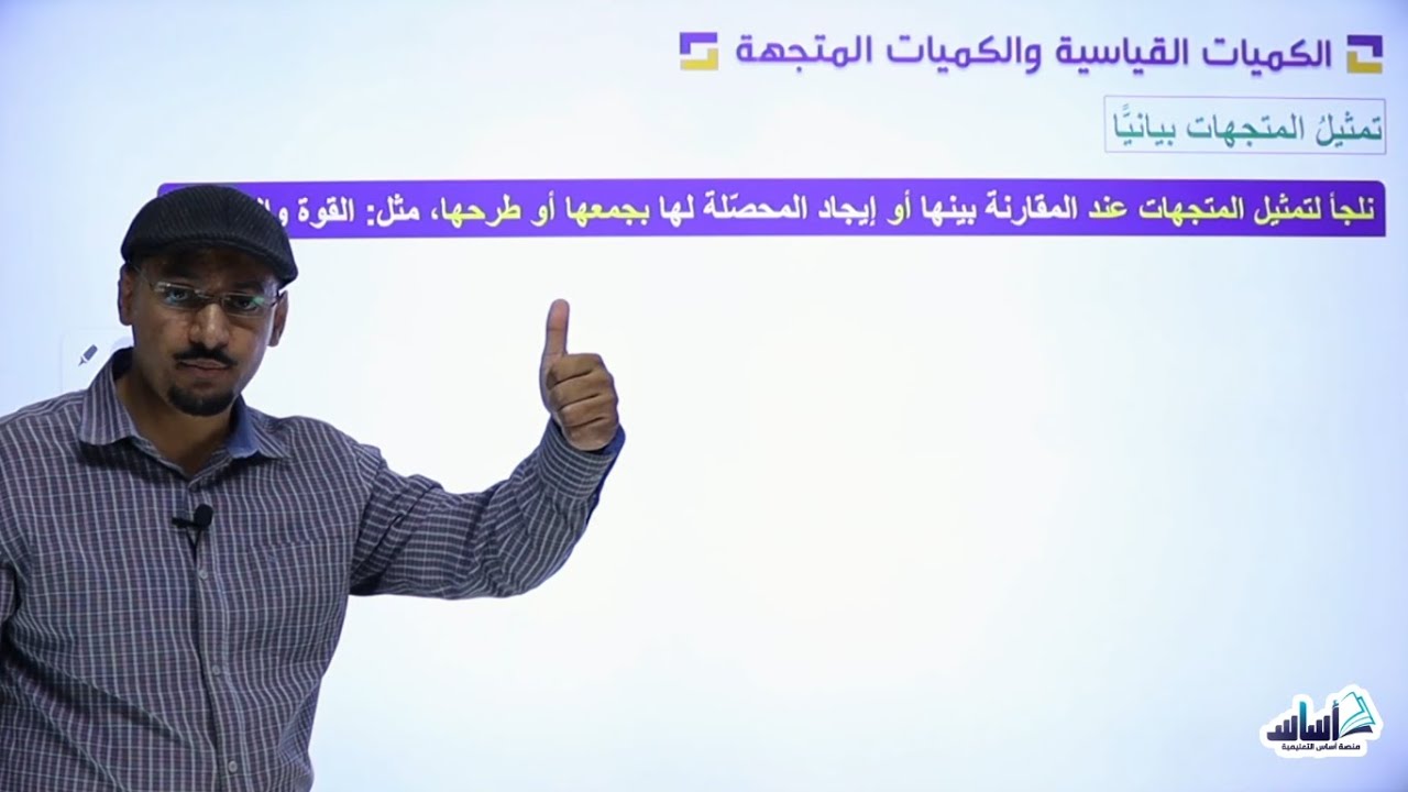 الصف العاشر 🔟 - الفيزياء 🧲 || درس الكميات القياسية والكميات المتجهة ✅ مع #مهند_القرم 💪