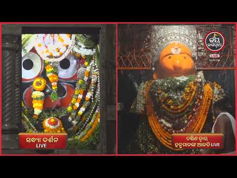 ଆଜି(03-Oct)ଦକ୍ଷିଣଦ୍ୱାର ବଡେହନୁମାନଙ୍କ ସନ୍ଧ୍ୟାଆଳତୀ | Jay JagannathTV