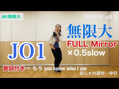 JO1｜『無限大』FULLダンスレクチャー！簡単練習！反転ミラー×0.5スローで踊ってみた！　フル完全篇 KPOP