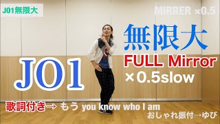 JO1｜『無限大』FULLダンスレクチャー！簡単練習！反転ミラー×0.5スローで踊ってみた！　フル完全篇 KPOP
