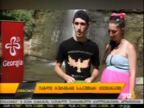 გახდი ტურისტი საკუთარ ქვეყანაში