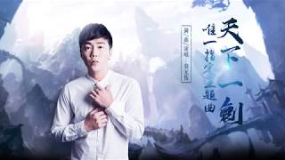 【劍天下】遊戲主題曲 天下一劍 翁元佑