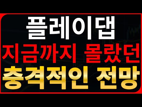 플레이댑 코인 전망 지금까지 몰랐던 충격적인 소식 